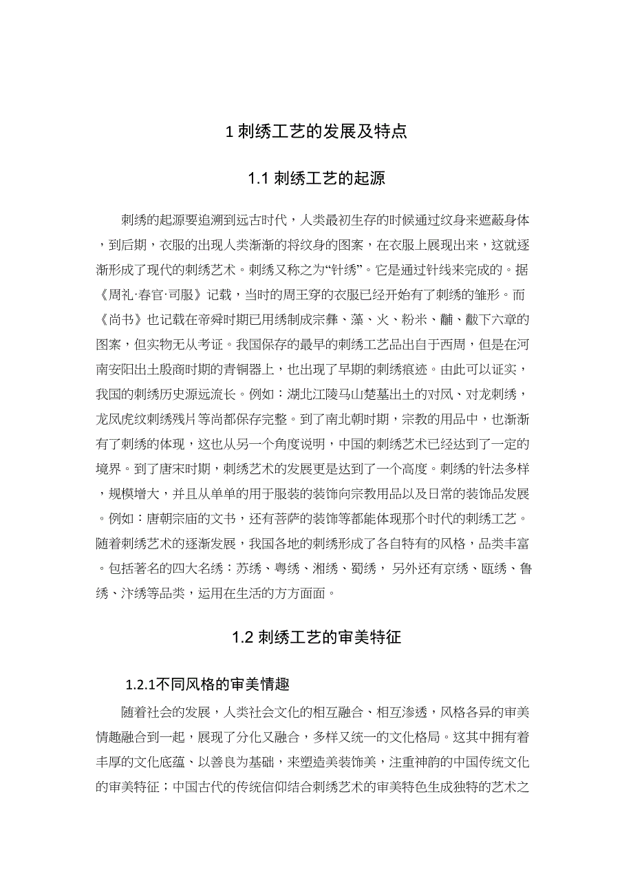 刺绣工艺在昌邑丝绸包装中的体现分析研究 艺术设计专业_第5页