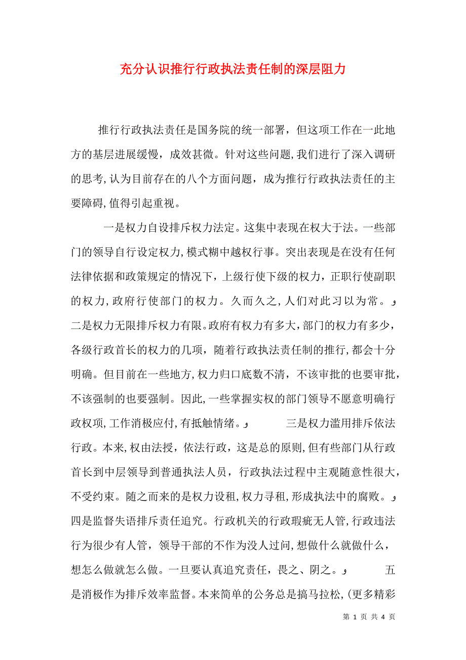 充分认识推行行政执法责任制的深层阻力_第1页