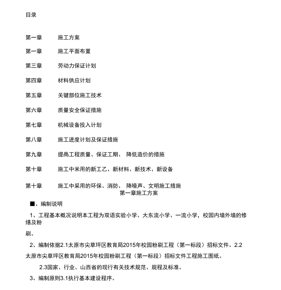 墙面粉刷施工组织设计_第1页