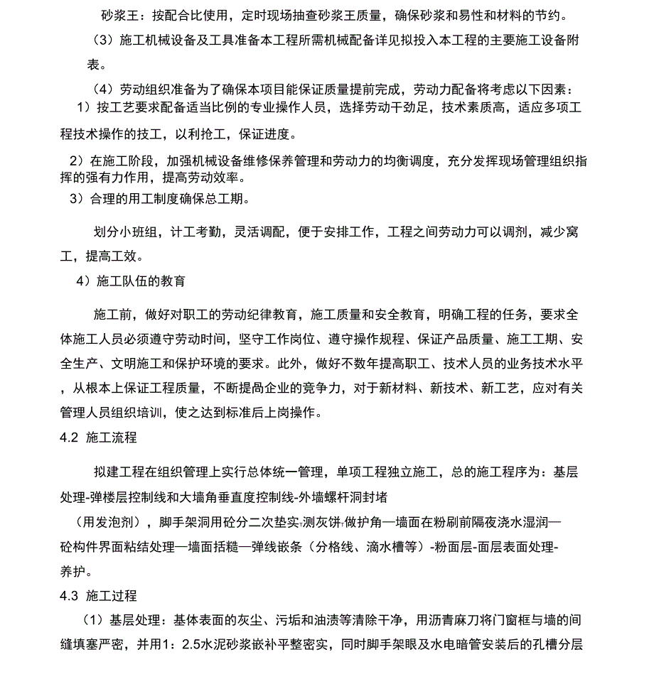 墙面粉刷施工组织设计_第4页