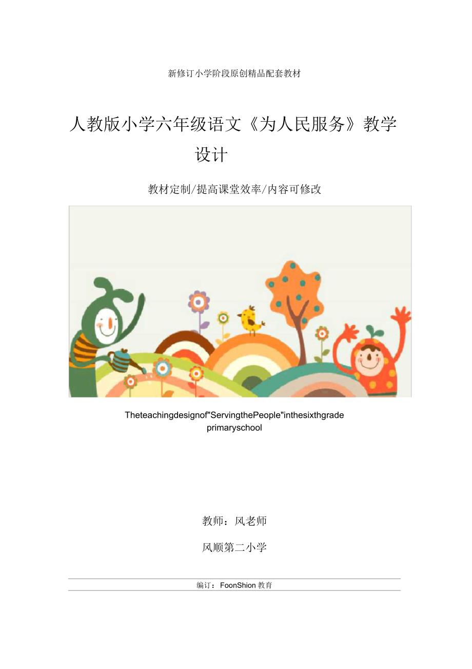 人教版小学六年级语文《为人民服务》教学设计_第1页