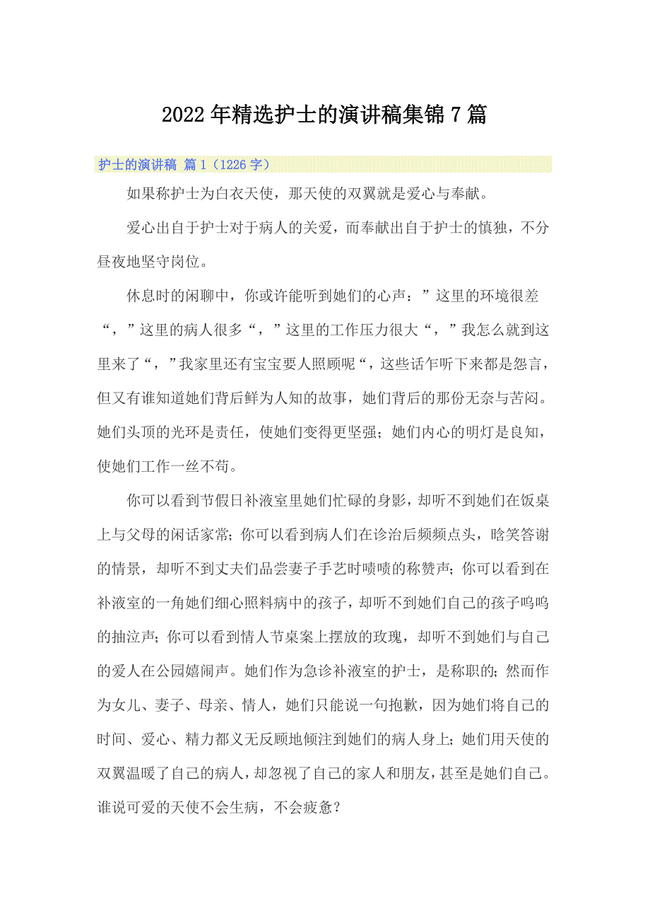 2022年精选护士的演讲稿集锦7篇_第1页