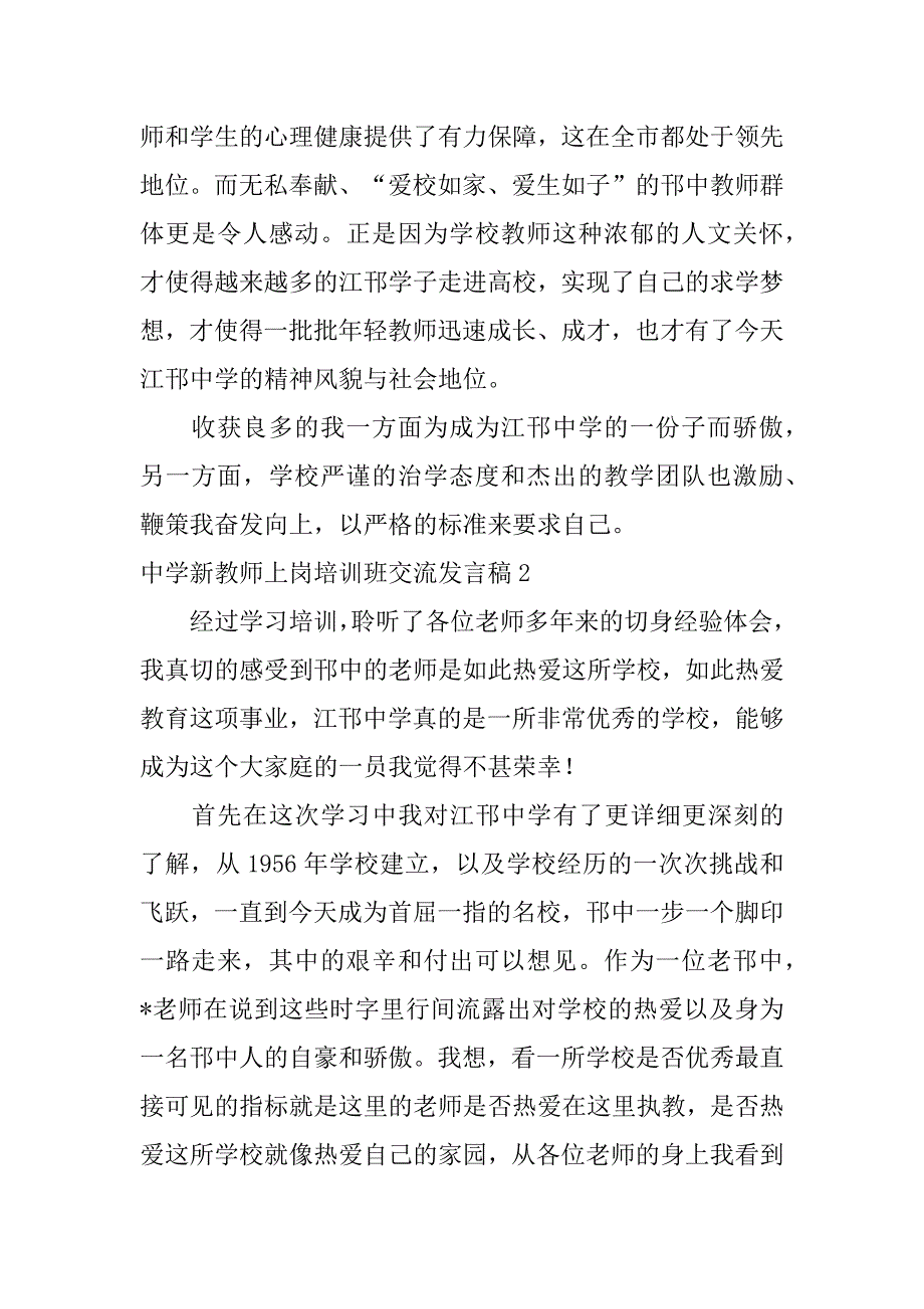 2023年度中学新教师上岗培训班交流发言稿五篇_第3页