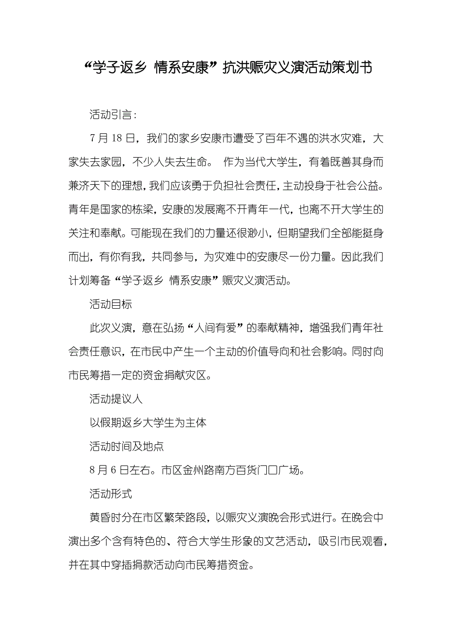 “学子返乡 情系安康”抗洪赈灾义演活动策划书_第1页