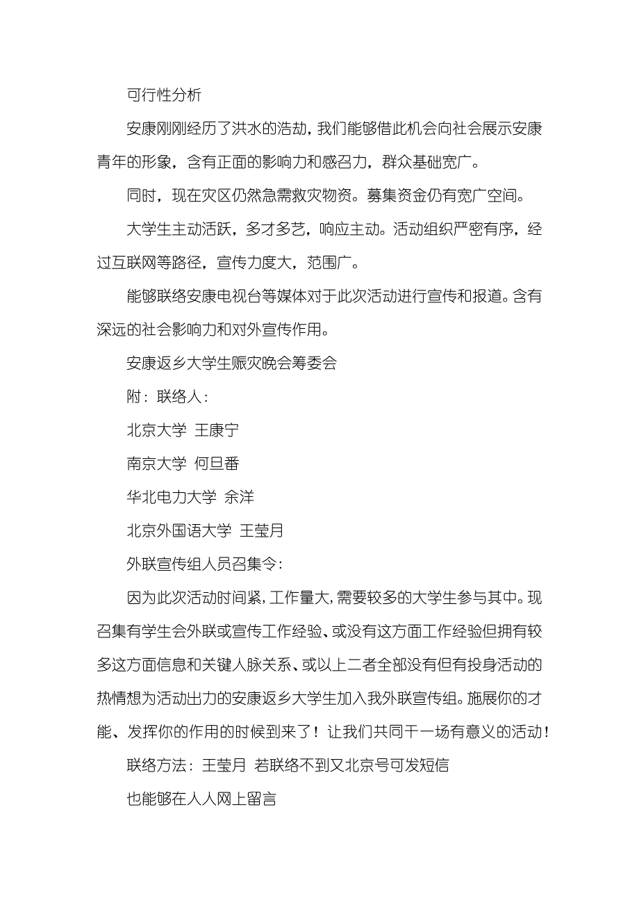 “学子返乡 情系安康”抗洪赈灾义演活动策划书_第3页