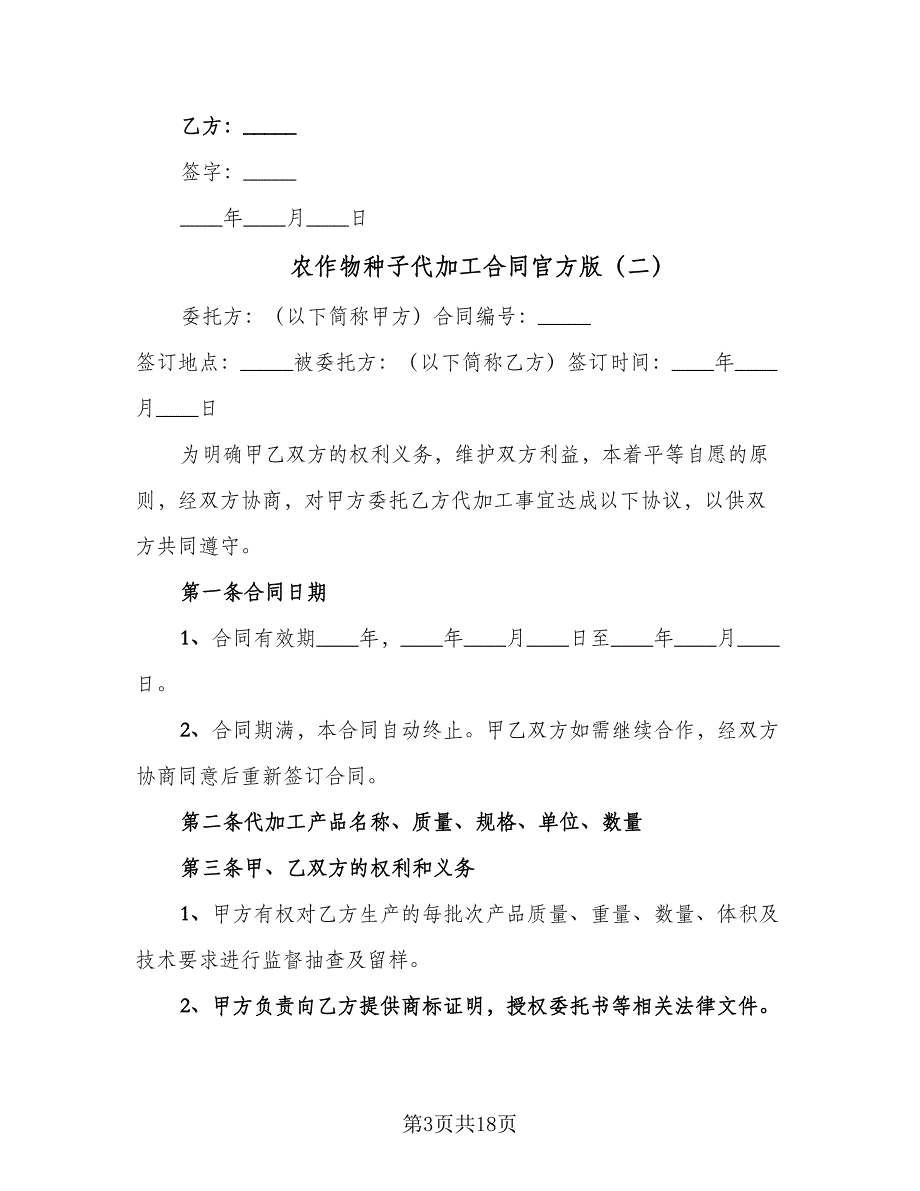 农作物种子代加工合同官方版（5篇）_第3页