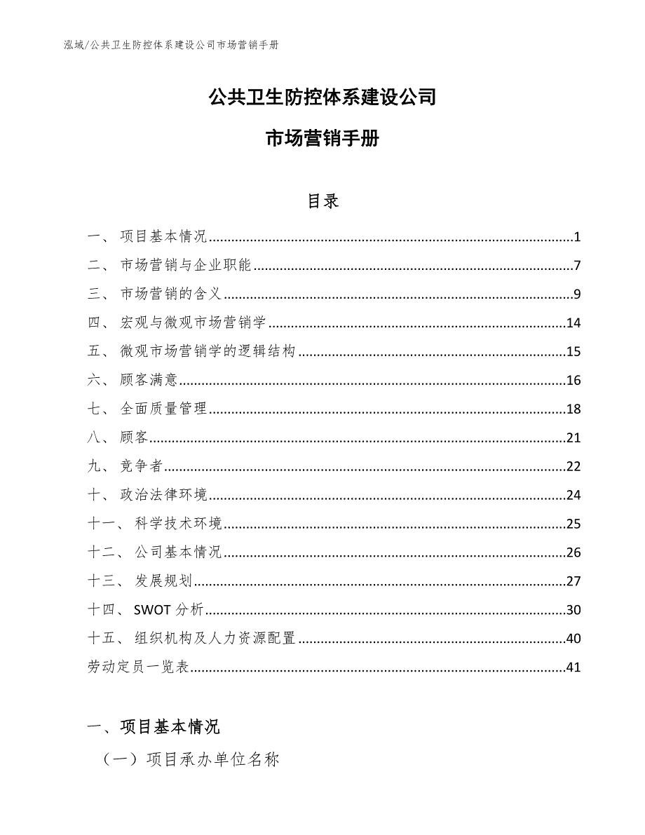 公共卫生防控体系建设公司市场营销手册_参考_第1页