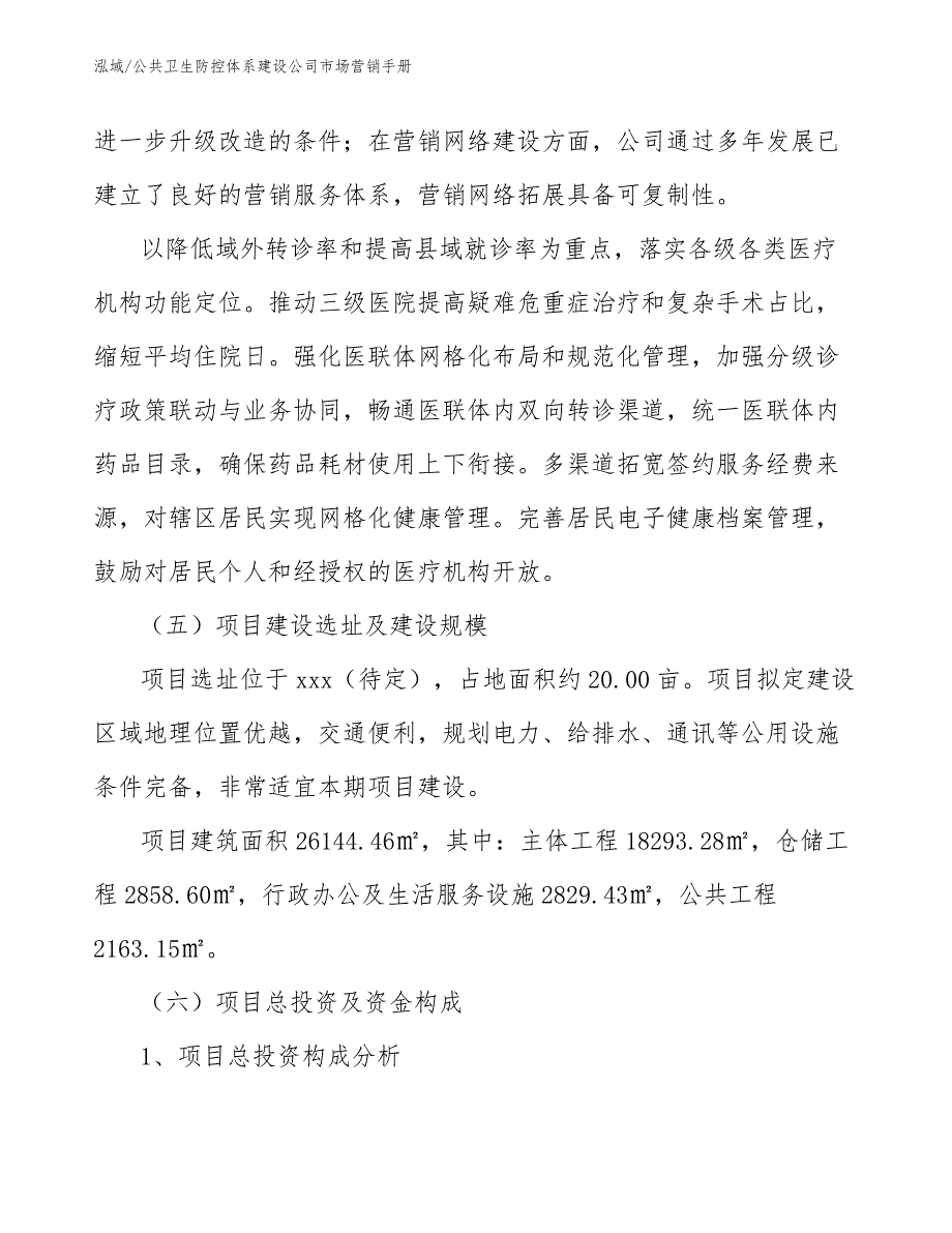 公共卫生防控体系建设公司市场营销手册_参考_第4页