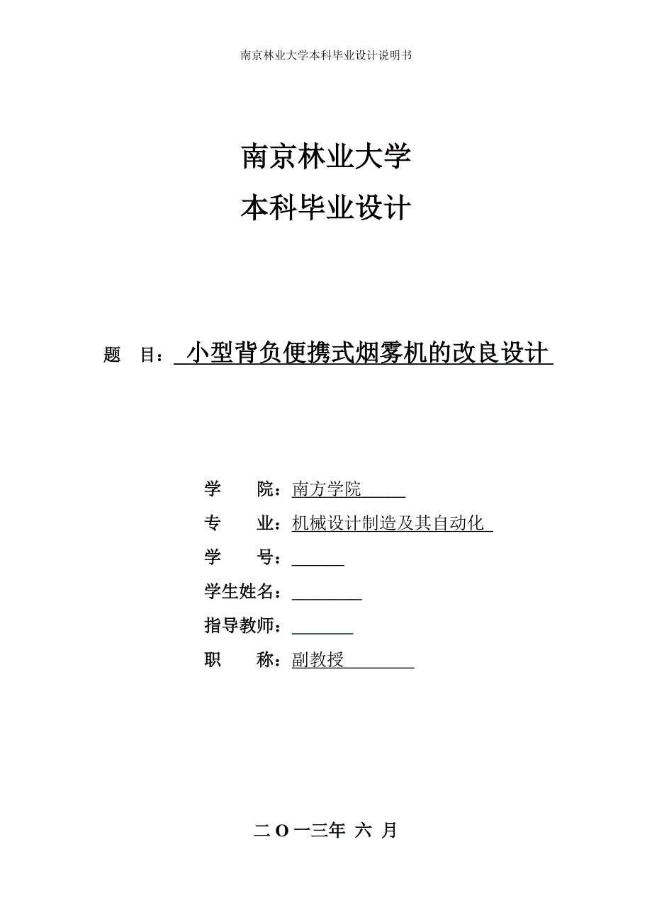 小型背负便携式烟雾机的改良设计论文.doc_第1页