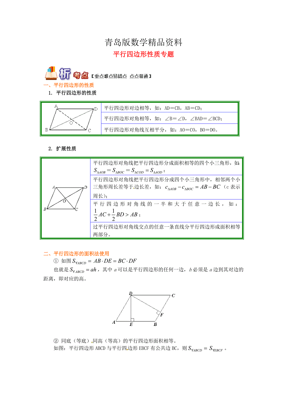 精品【青岛版】八年级数学下册专题讲练：平行四边形性质专题试题含答案_第1页