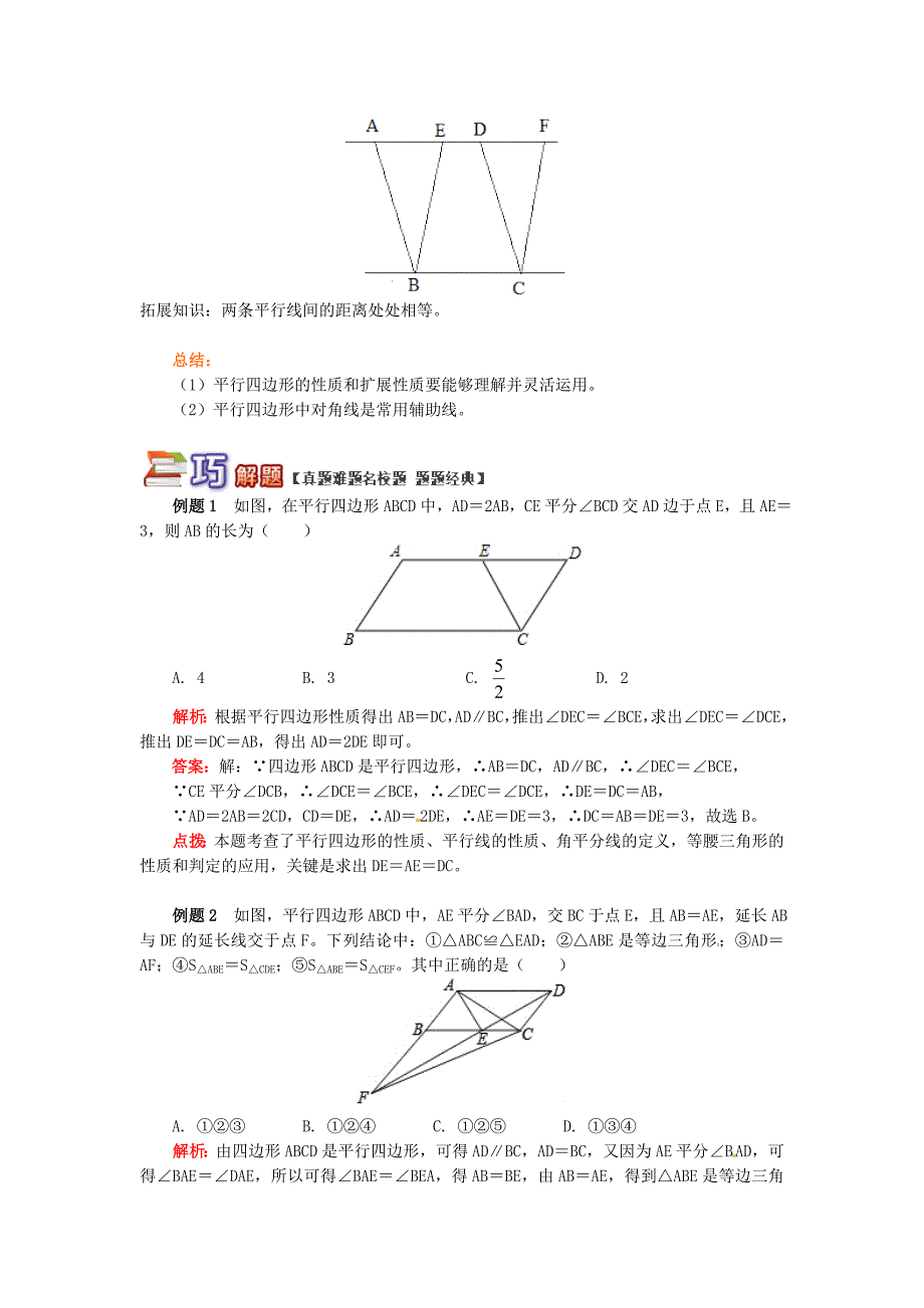 精品【青岛版】八年级数学下册专题讲练：平行四边形性质专题试题含答案_第2页