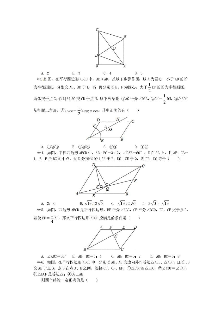 精品【青岛版】八年级数学下册专题讲练：平行四边形性质专题试题含答案_第5页