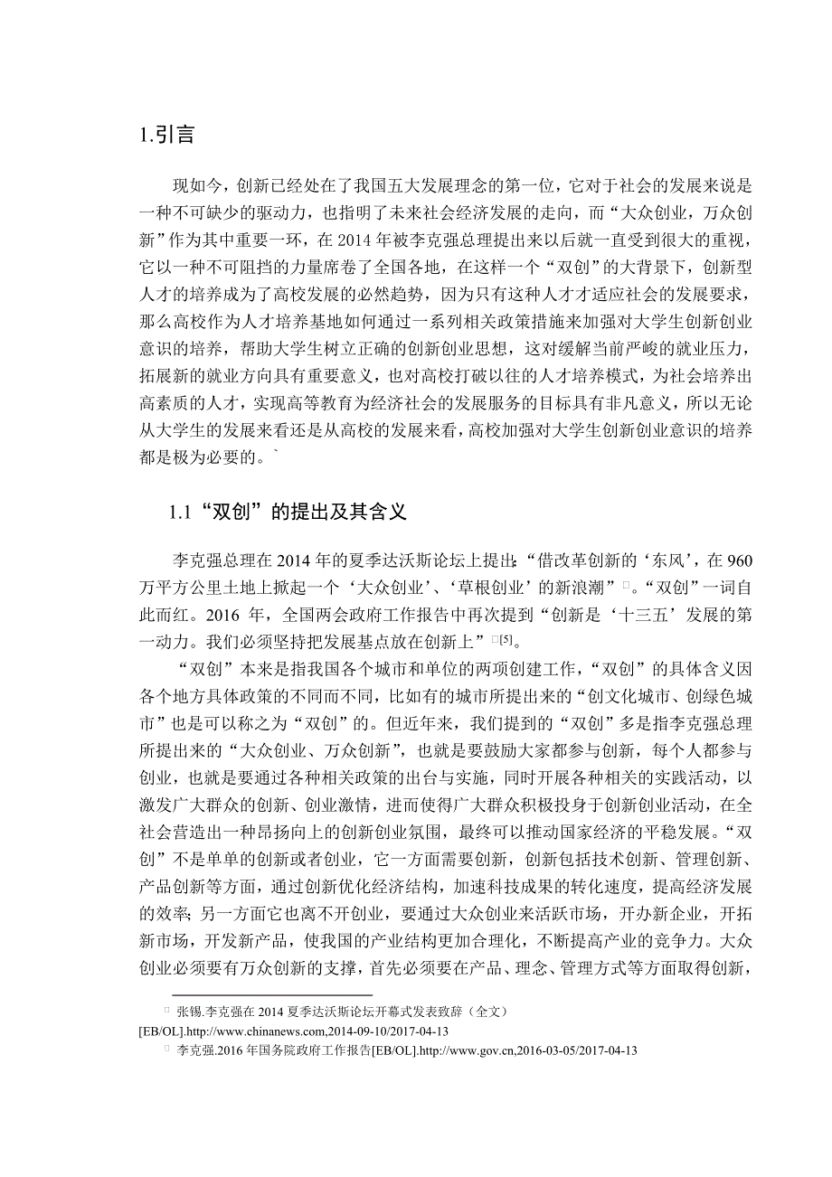 “双创”背景下高校培养大学生创新创业意识的途径方法研究_第2页