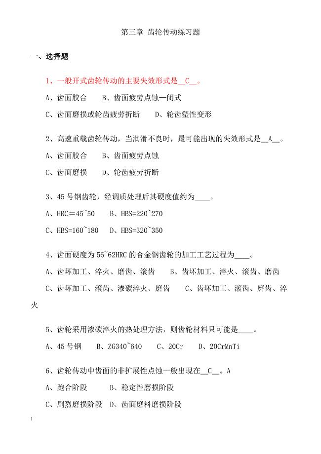 齿轮传动练习题.doc