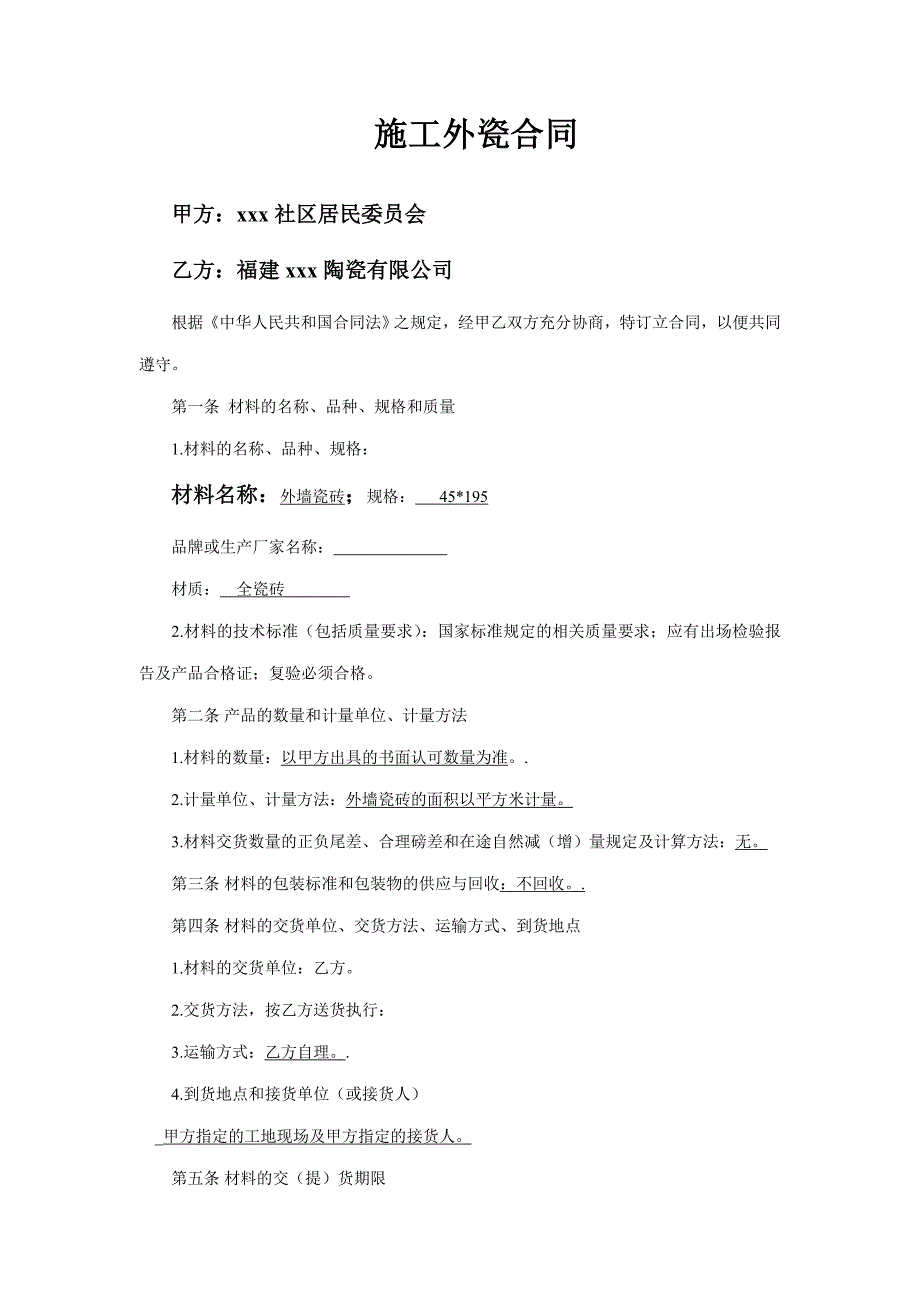 《施工外瓷合同》word版_第1页