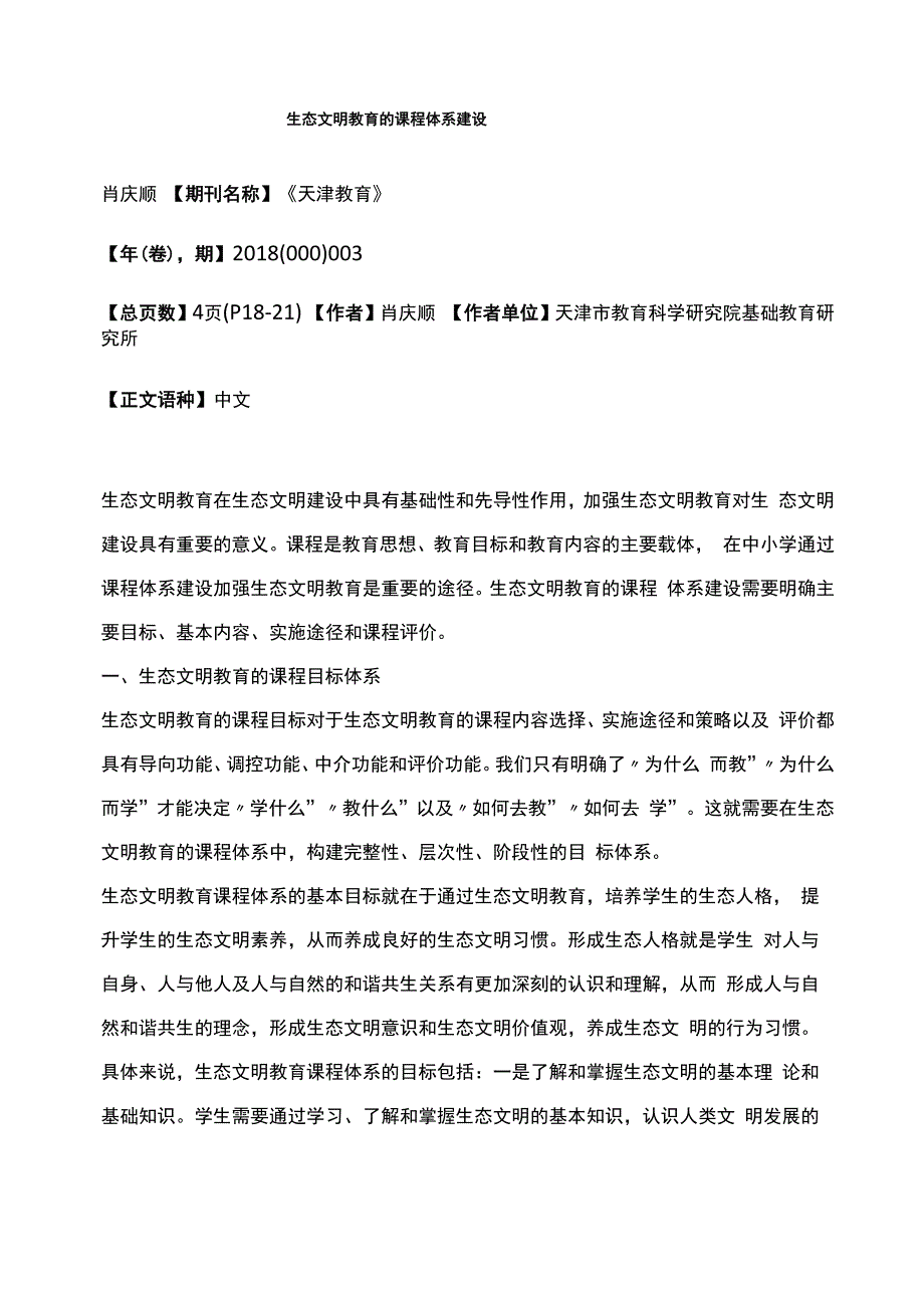 生态文明教育的课程体系建设_第1页