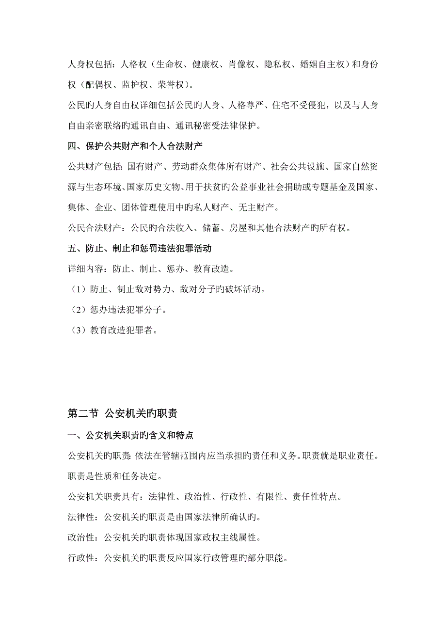 公安基础知识重点笔记_第2页