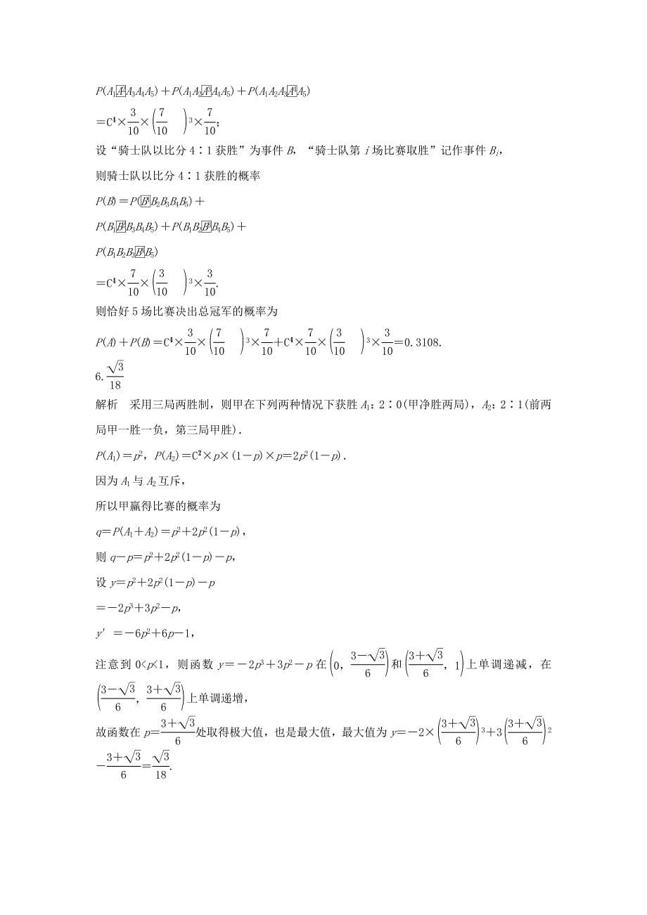 （江苏专用）高考数学一轮复习 加练半小时 专题11 计数原理、随机变量及其概率分布 第91练 二项分布及其应用 理（含解析）-人教版高三数学试题_第5页