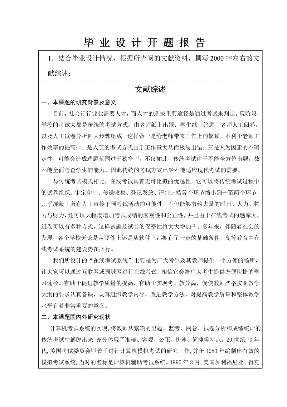 在线考试系统开题报告.doc_第2页