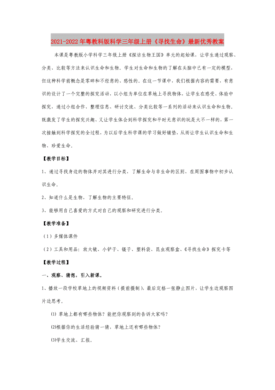 2021-2022年粤教科版科学三年级上册《寻找生命》最新优秀教案_第1页