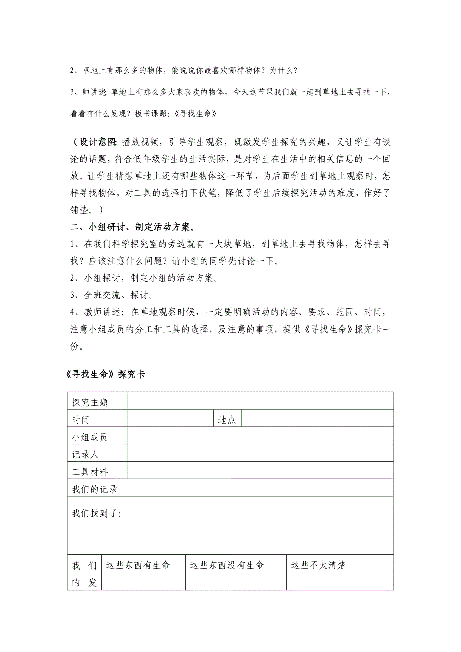 2021-2022年粤教科版科学三年级上册《寻找生命》最新优秀教案_第2页