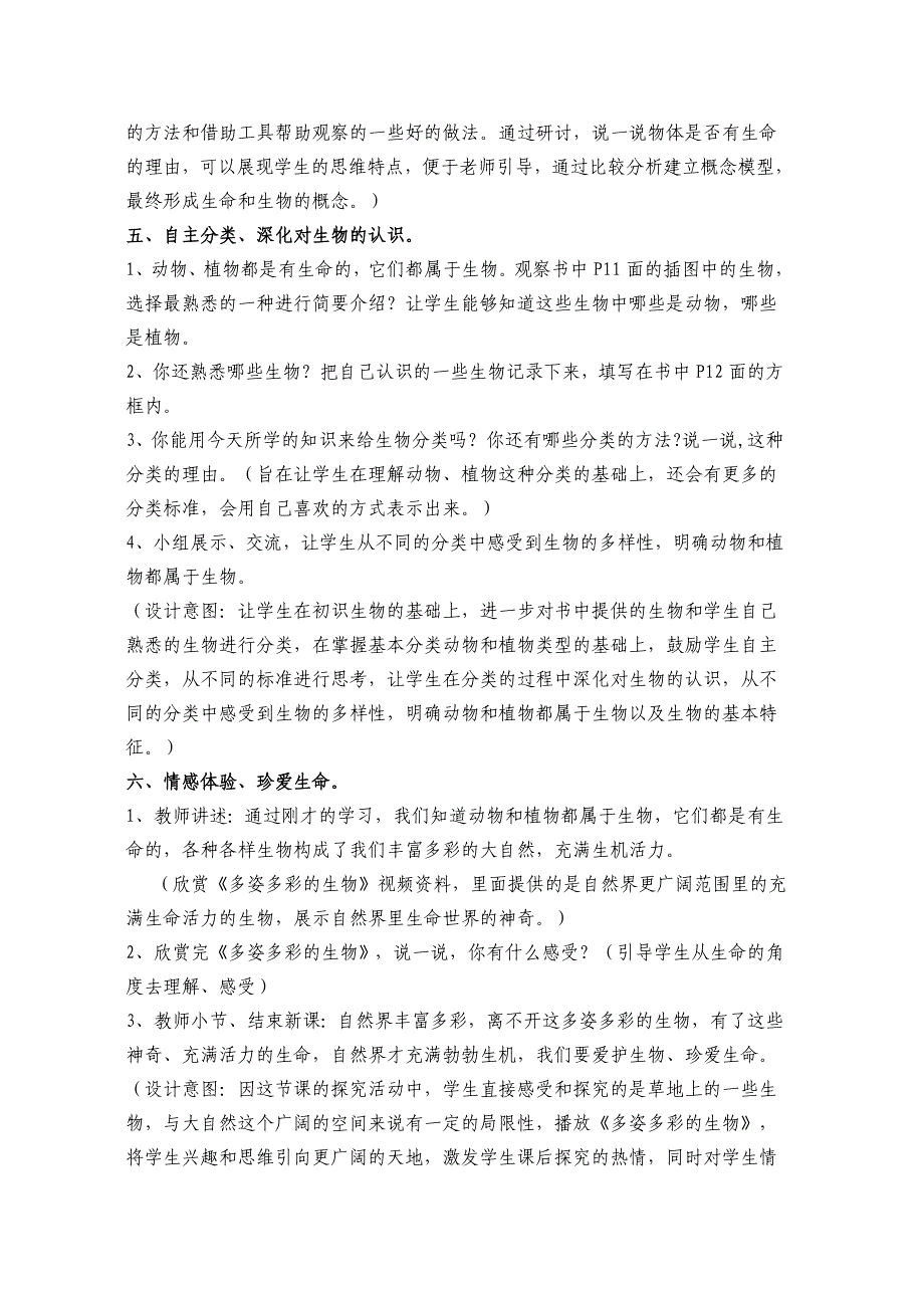 2021-2022年粤教科版科学三年级上册《寻找生命》最新优秀教案_第4页