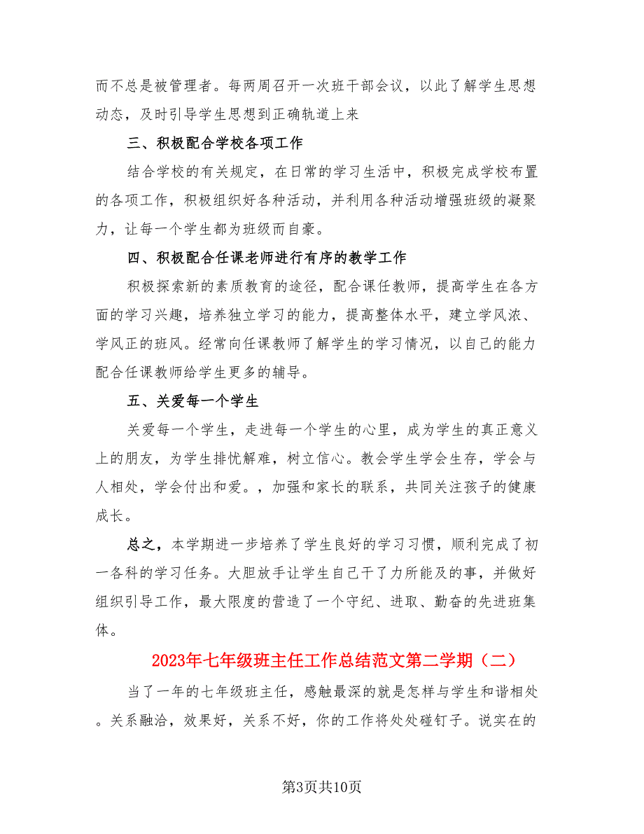 2023年七年级班主任工作总结范文第二学期（四篇）.doc_第3页