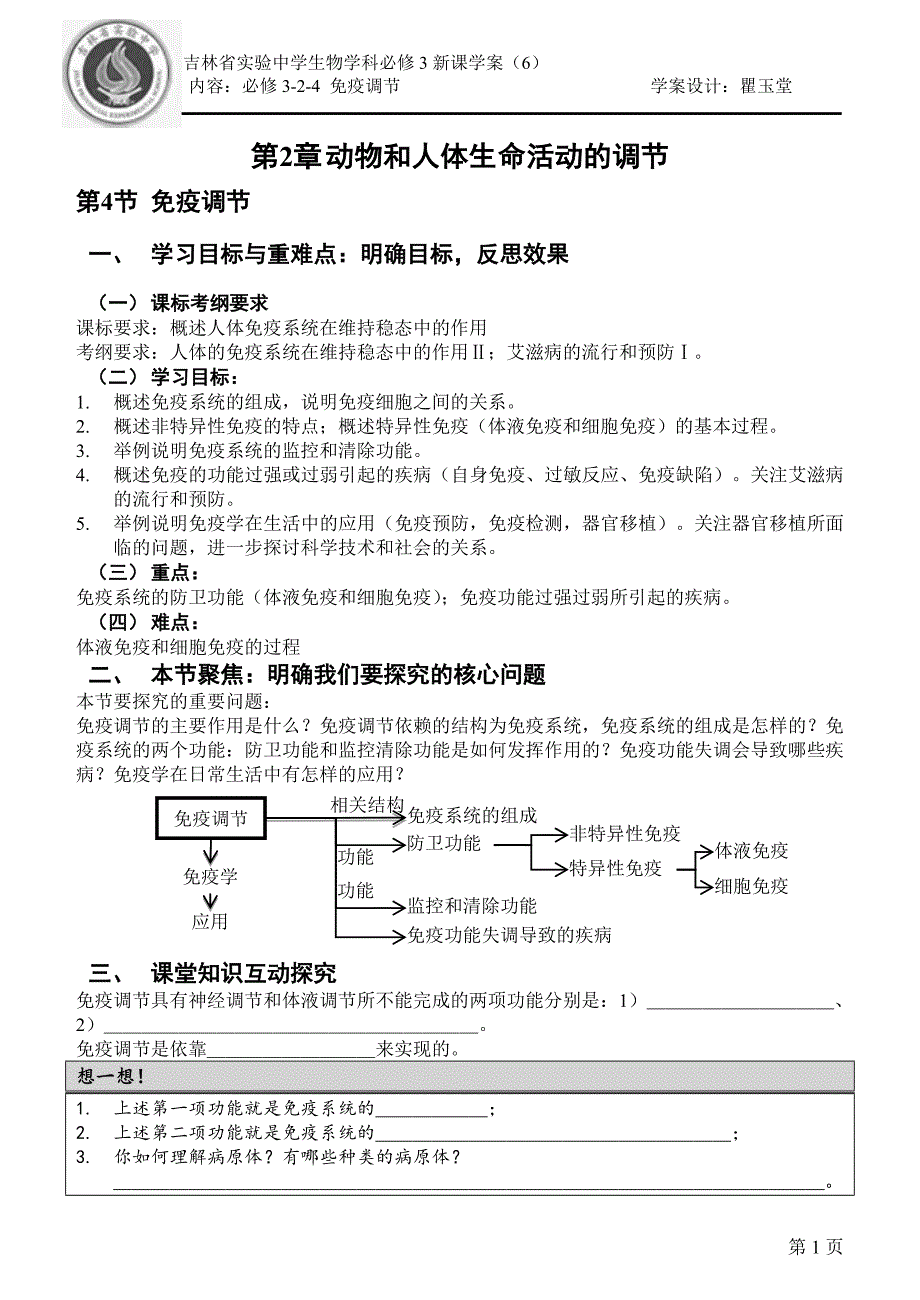 必修3-2-4免疫调节学生版_第1页