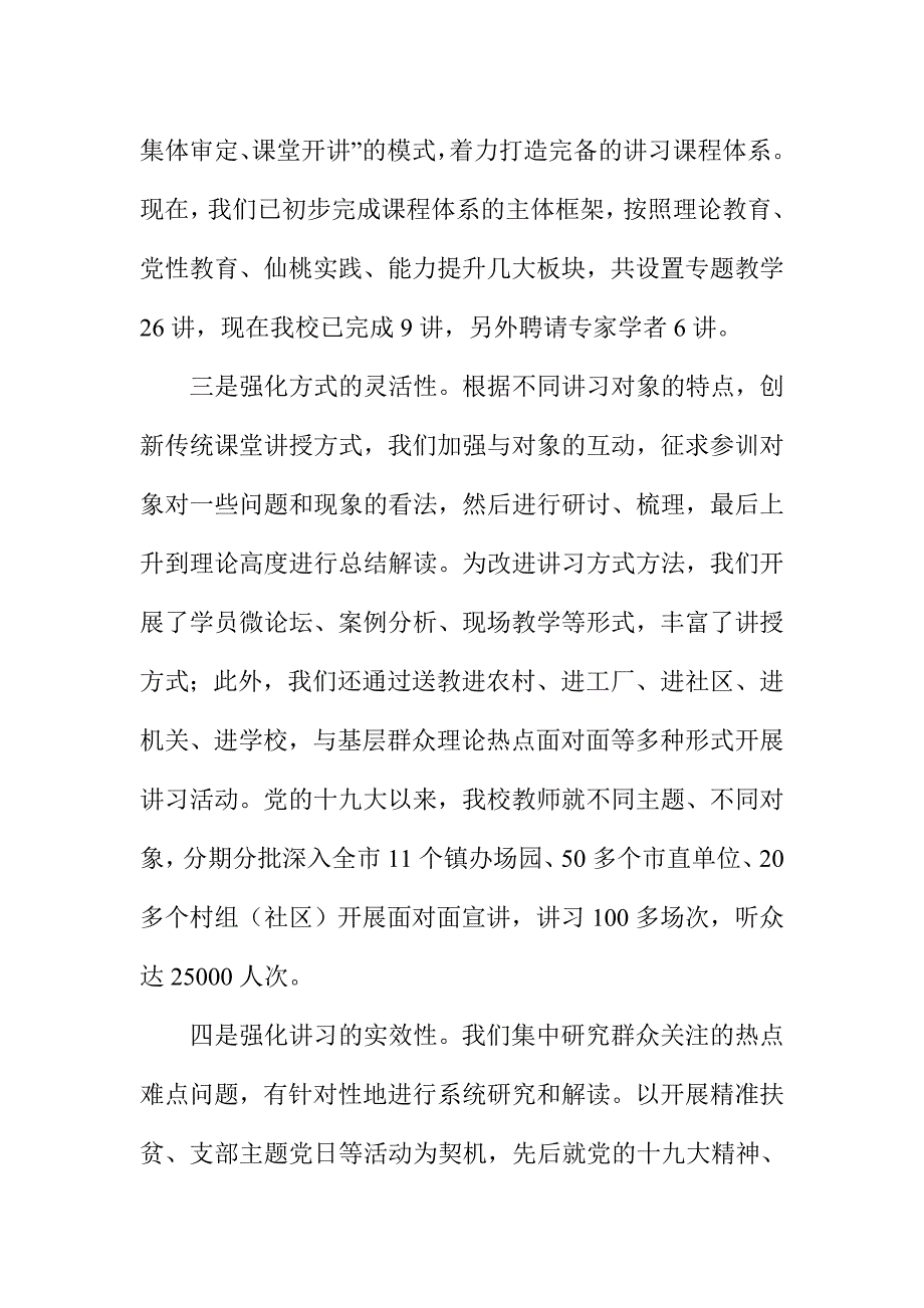 新时代工作推进会发言稿：挥党校整体优势建设理论讲习体系.doc_第2页