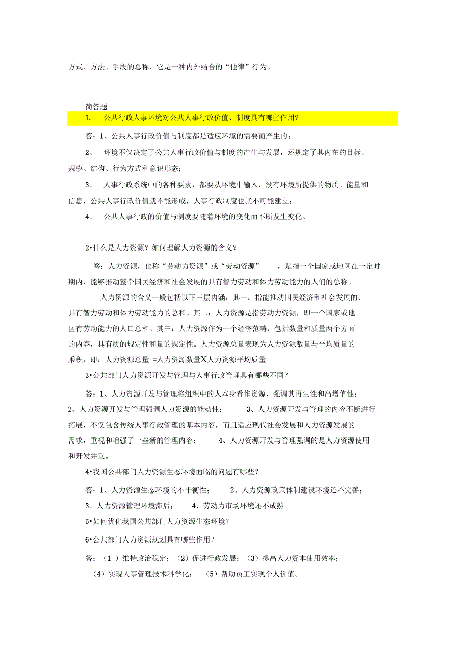 2016春《公共部门人力资源管理系统》客观题库_第3页