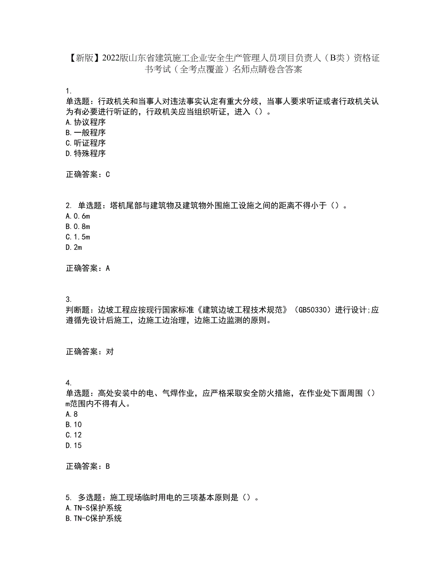 【新版】2022版山东省建筑施工企业安全生产管理人员项目负责人（B类）资格证书考试（全考点覆盖）名师点睛卷含答案67_第1页