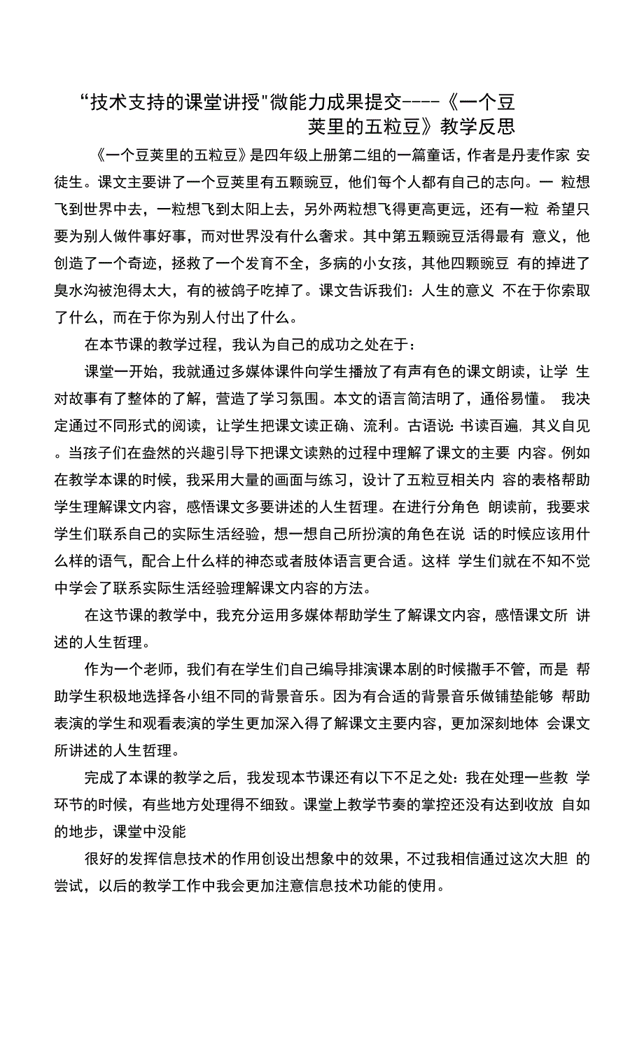 信息技术2.0-A6“技术支持的课堂讲授”微能力成果 教学反思.docx_第1页