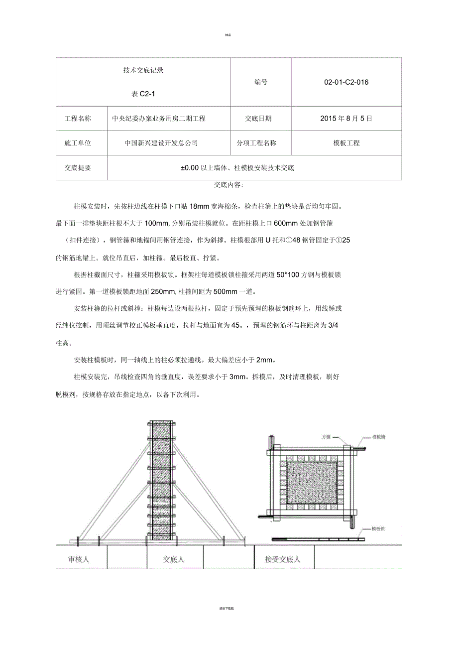 墙柱模板安装技术交底_第3页