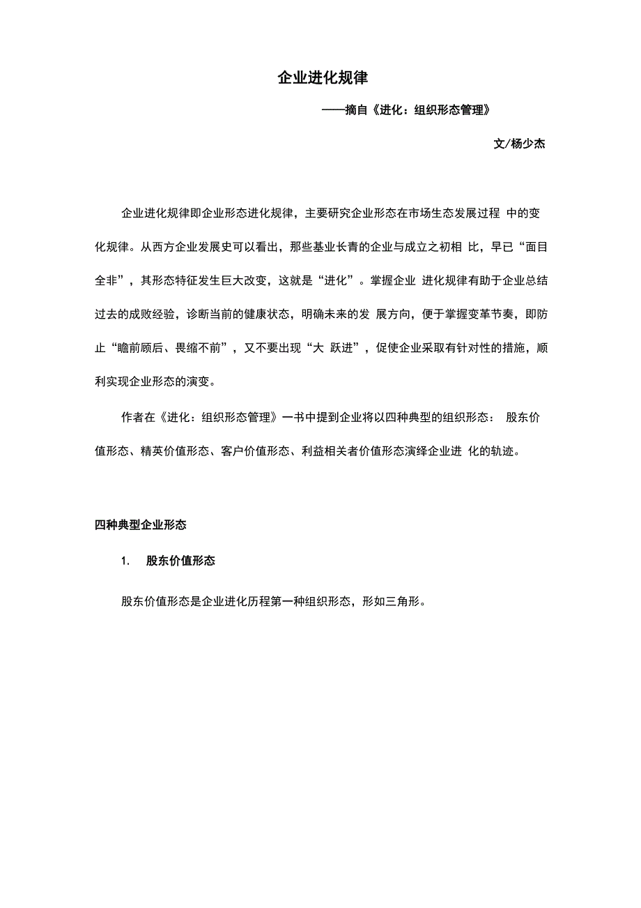 企业进化规律(杨少杰)_第1页