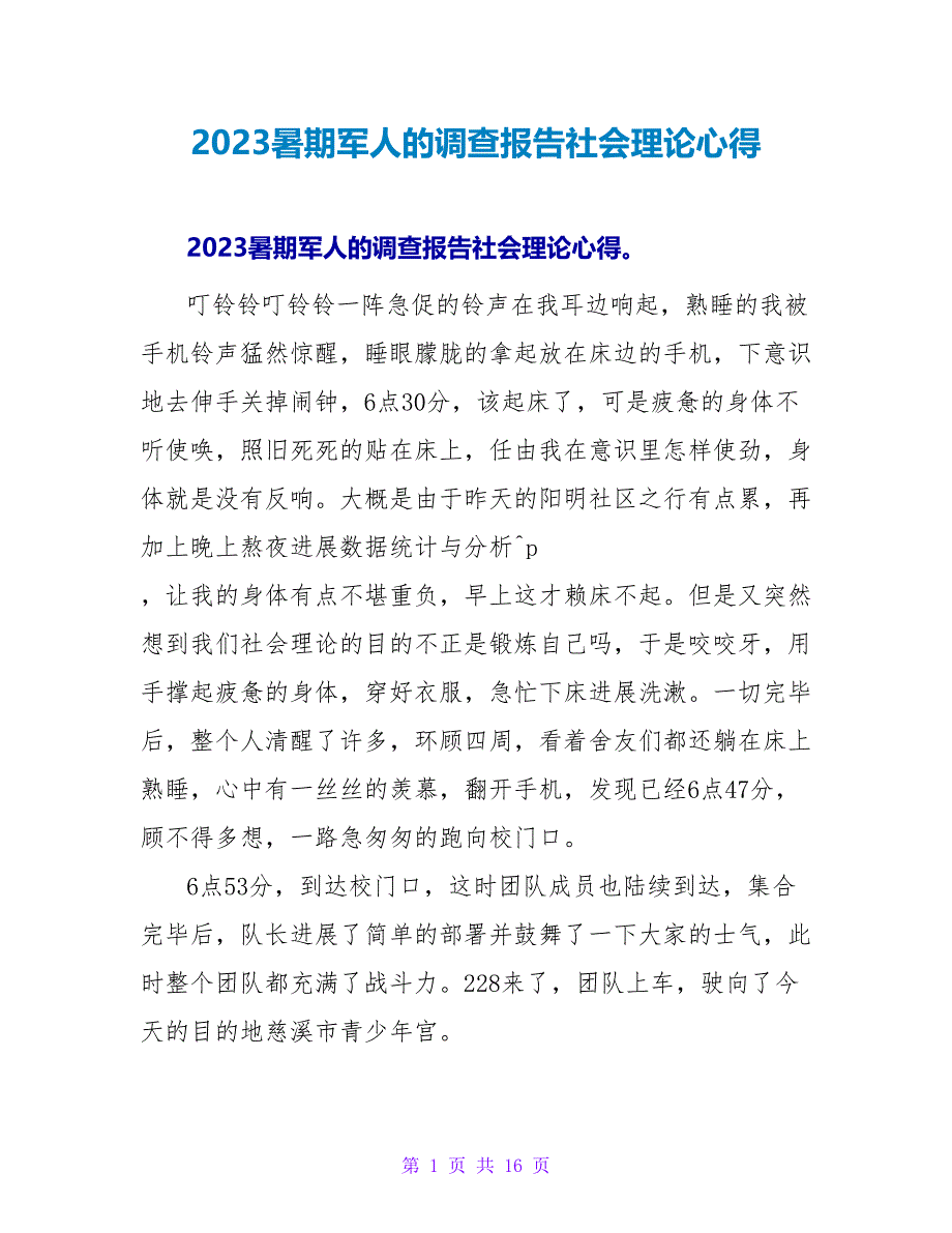 2023暑期军人的调查报告社会实践心得.doc_第1页