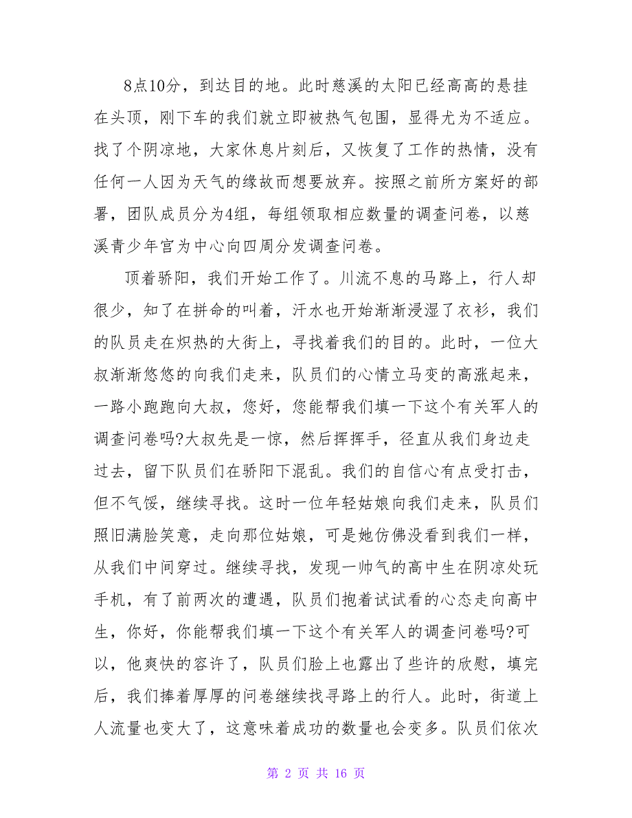 2023暑期军人的调查报告社会实践心得.doc_第2页