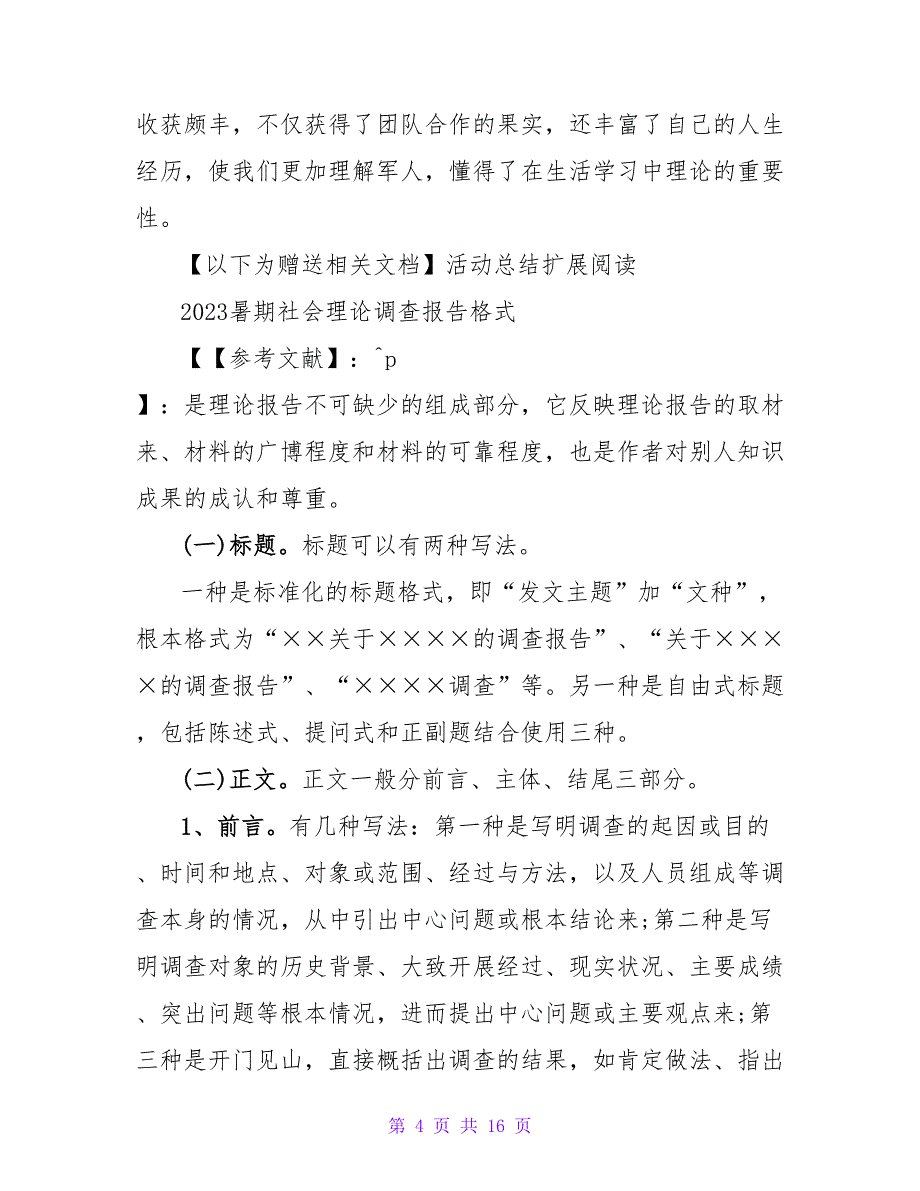 2023暑期军人的调查报告社会实践心得.doc_第4页