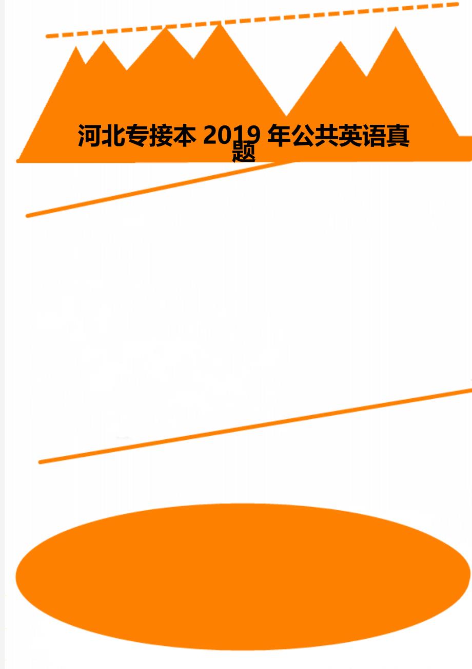 河北专接本公共英语真题_第1页
