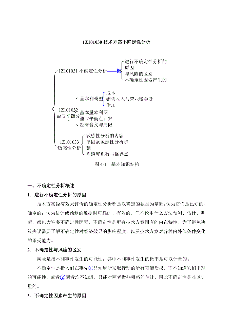 Z101030技术方案不确定性分析_第1页