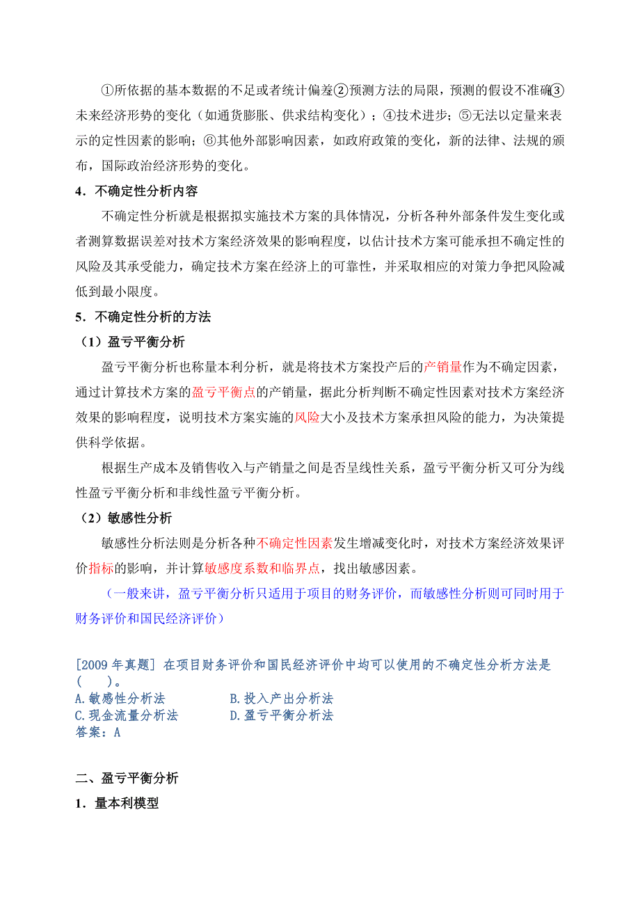 Z101030技术方案不确定性分析_第2页