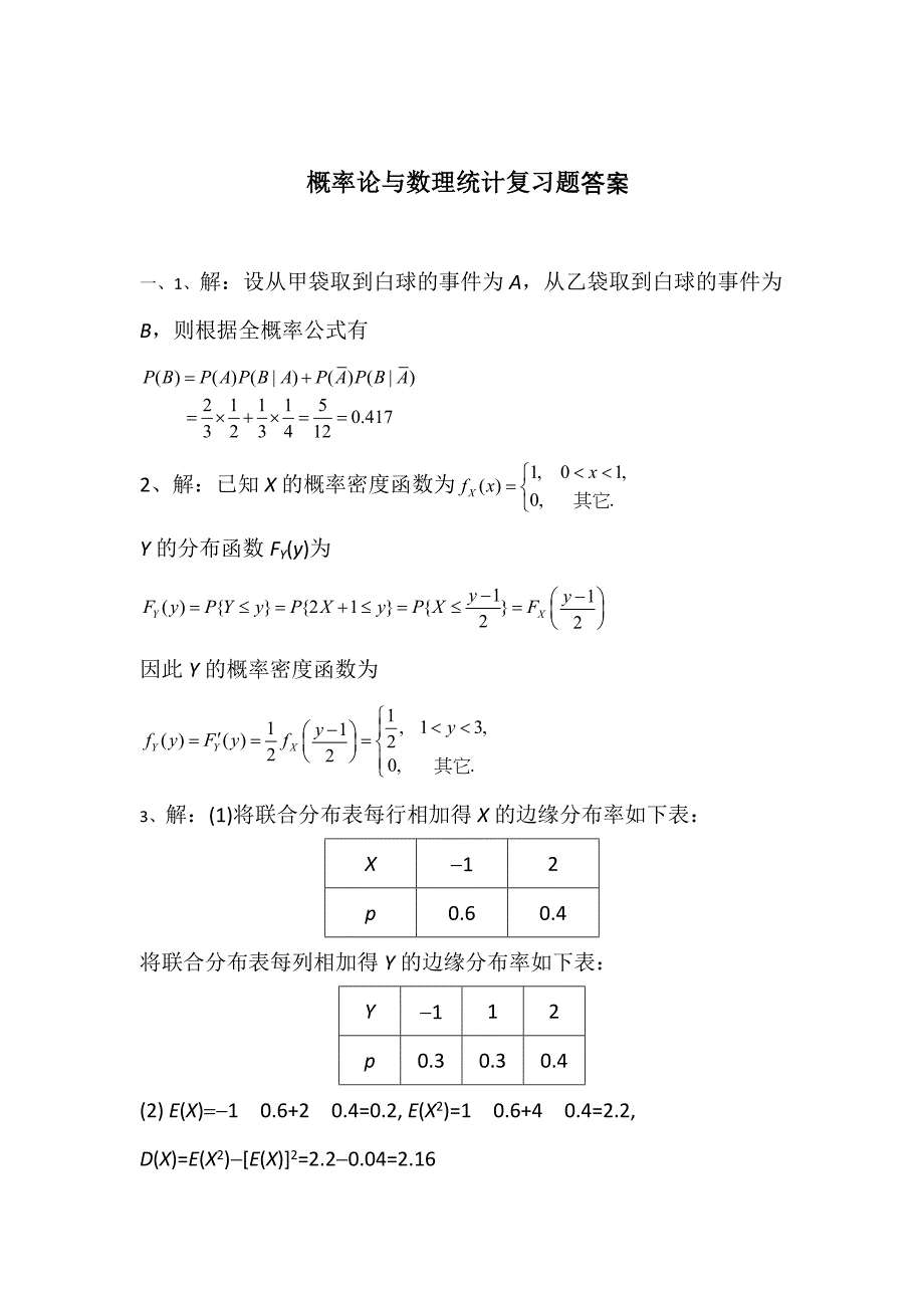 概率论与数理统计试卷A答案_第3页