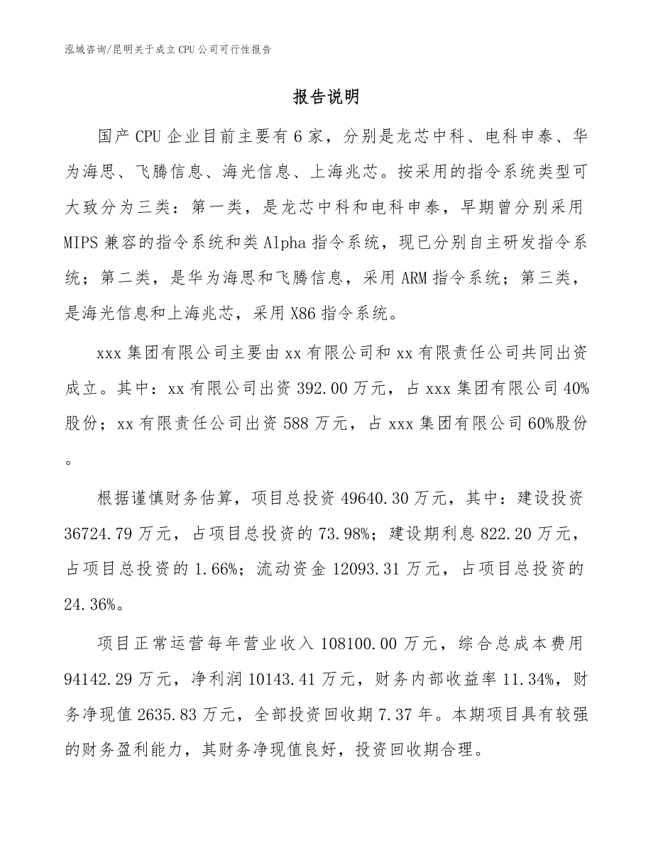 昆明关于成立CPU公司可行性报告参考范文_第2页