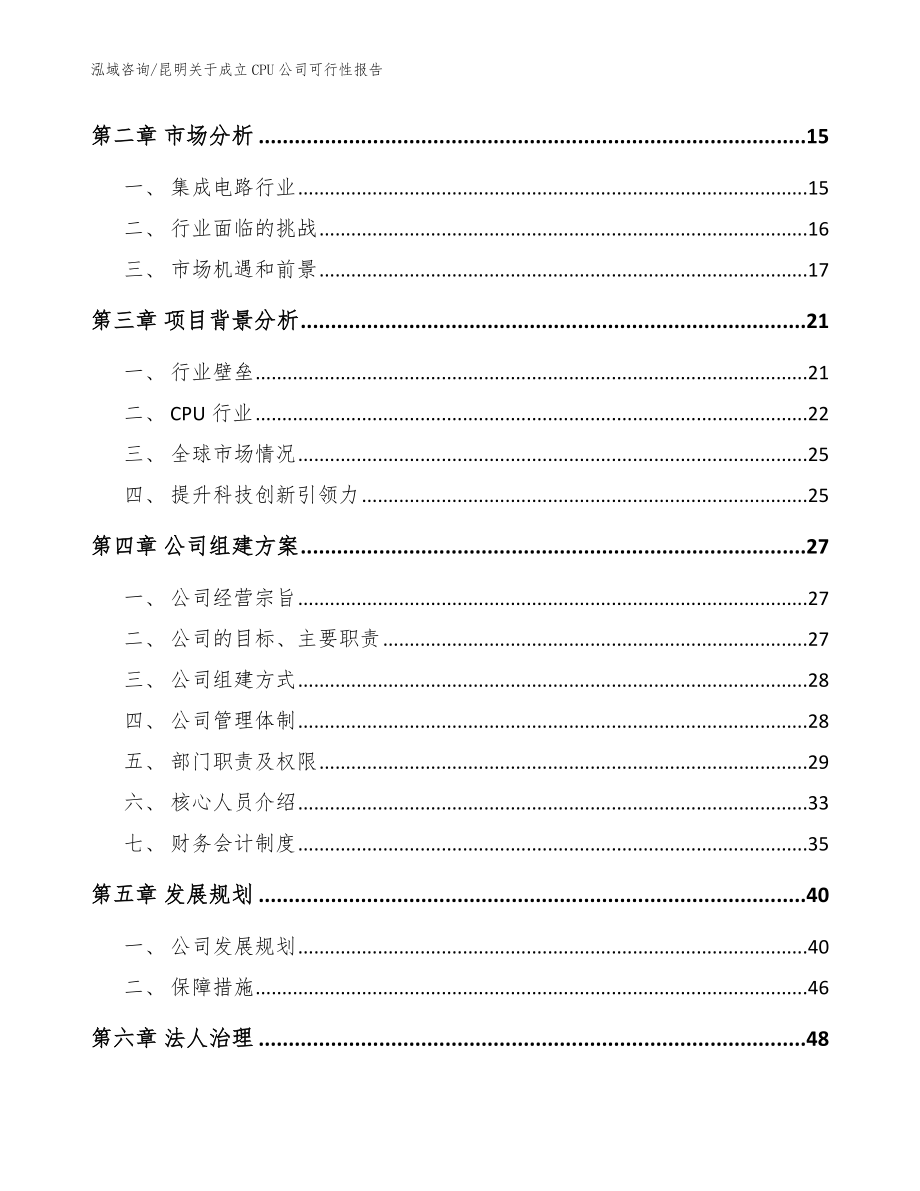 昆明关于成立CPU公司可行性报告参考范文_第4页