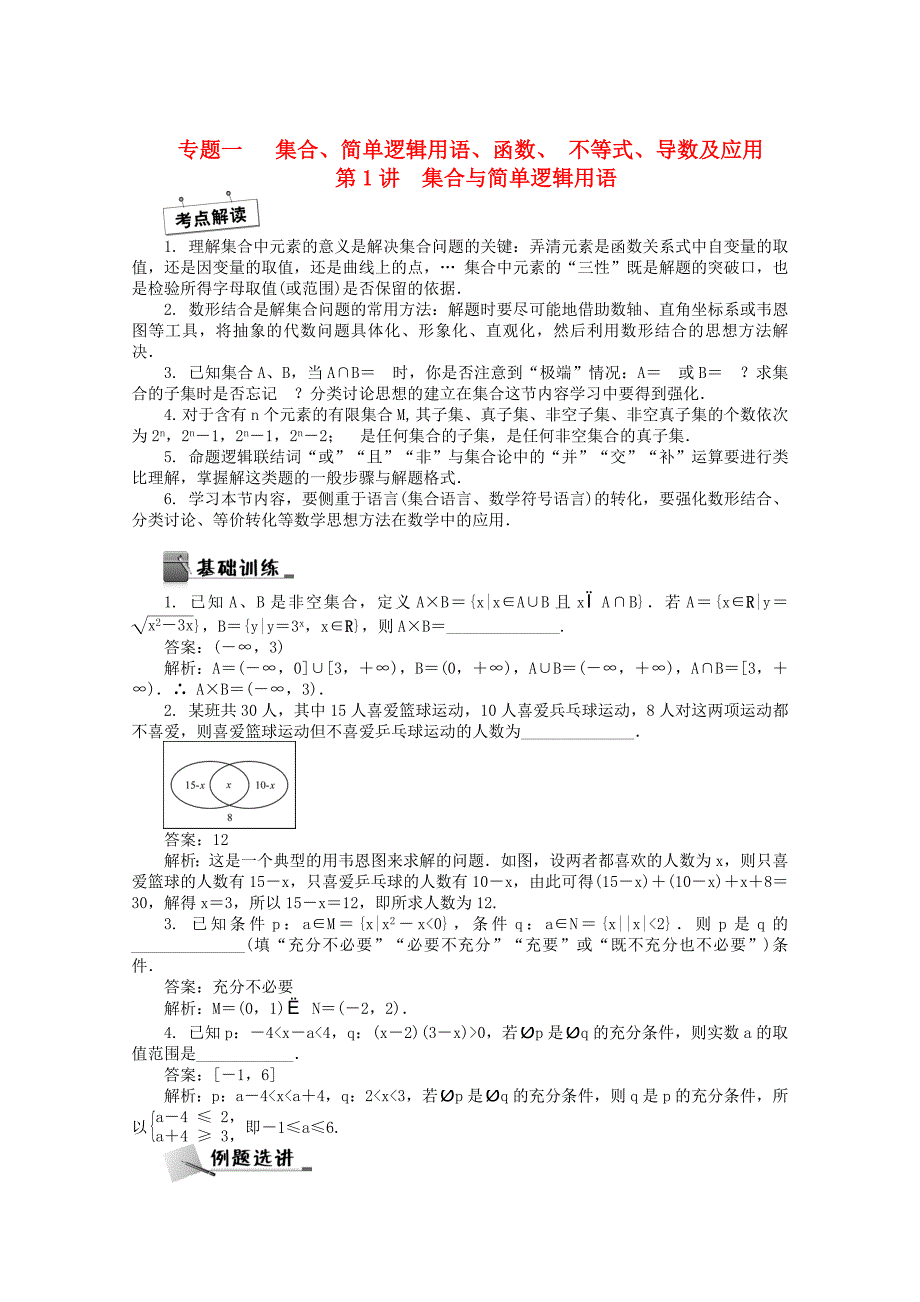 新版高考数学二轮专名师讲义：第1讲集合与简单逻辑用语含答案_第1页