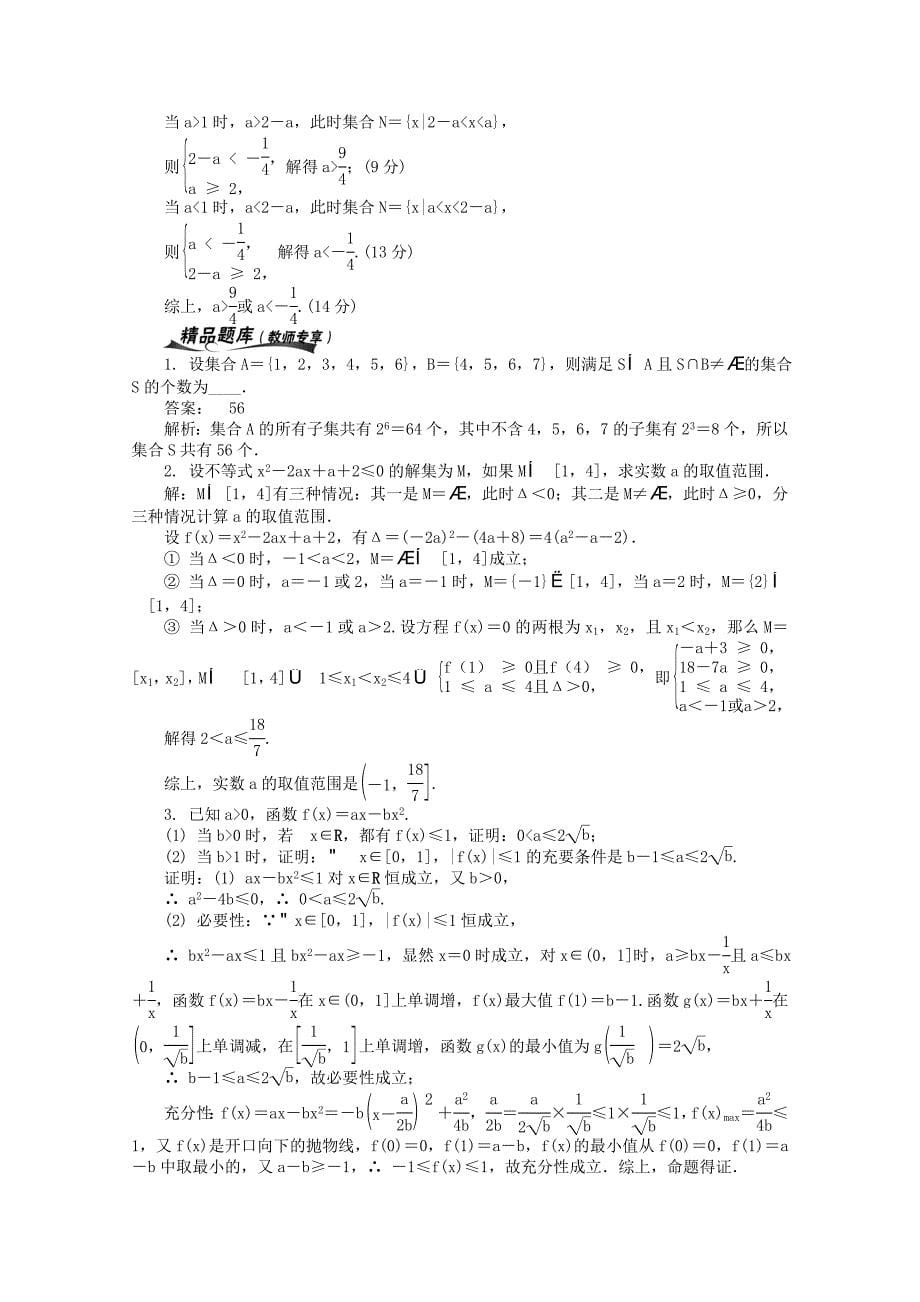 新版高考数学二轮专名师讲义：第1讲集合与简单逻辑用语含答案_第5页