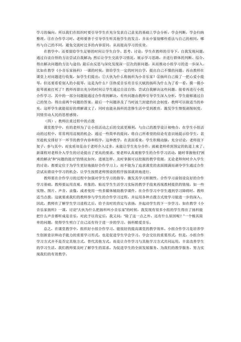 小学语文教学中小组合作学习的探究11.doc_第5页