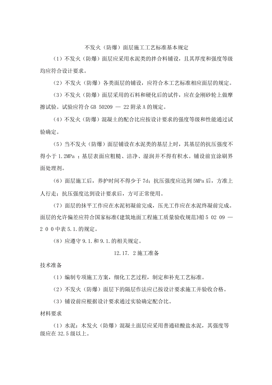 不发火(防爆)面层施工工艺标准_第1页