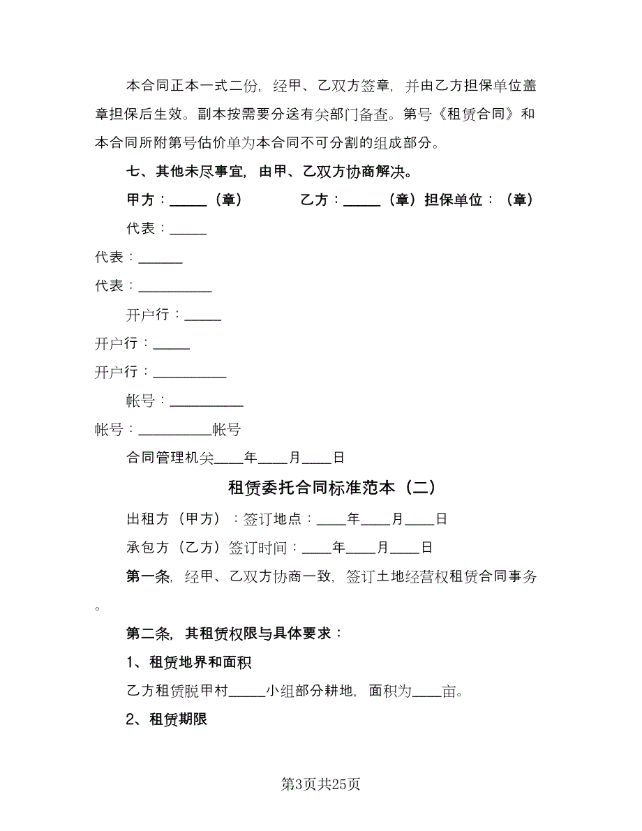 租赁委托合同标准范本（九篇）.doc_第3页