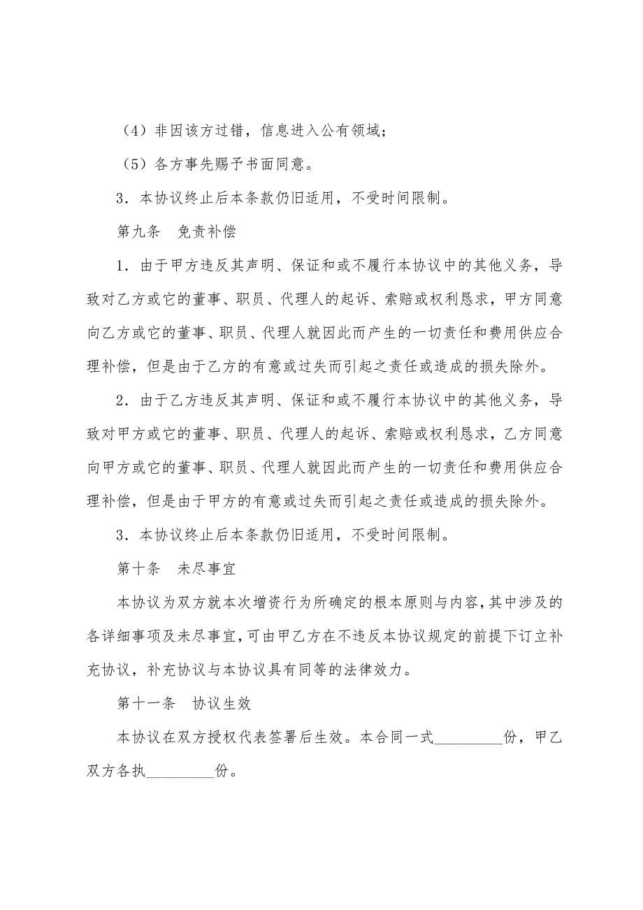 增资扩股协议书.docx_第5页