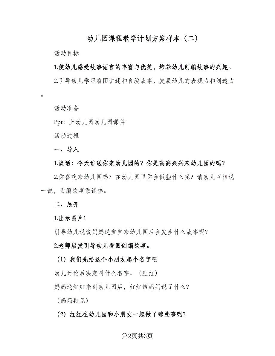 幼儿园课程教学计划方案样本（二篇）.doc_第2页